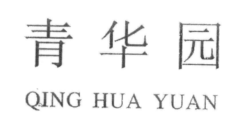 青华园