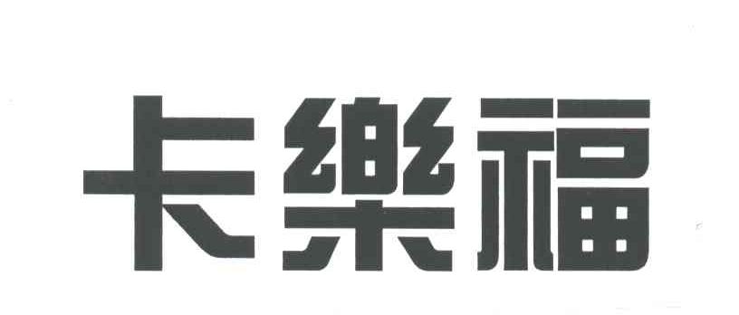卡乐福