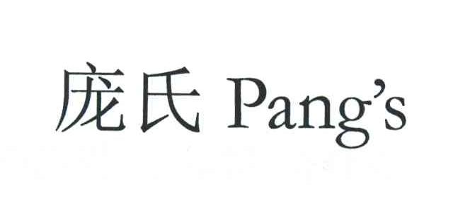 庞氏;PANGS