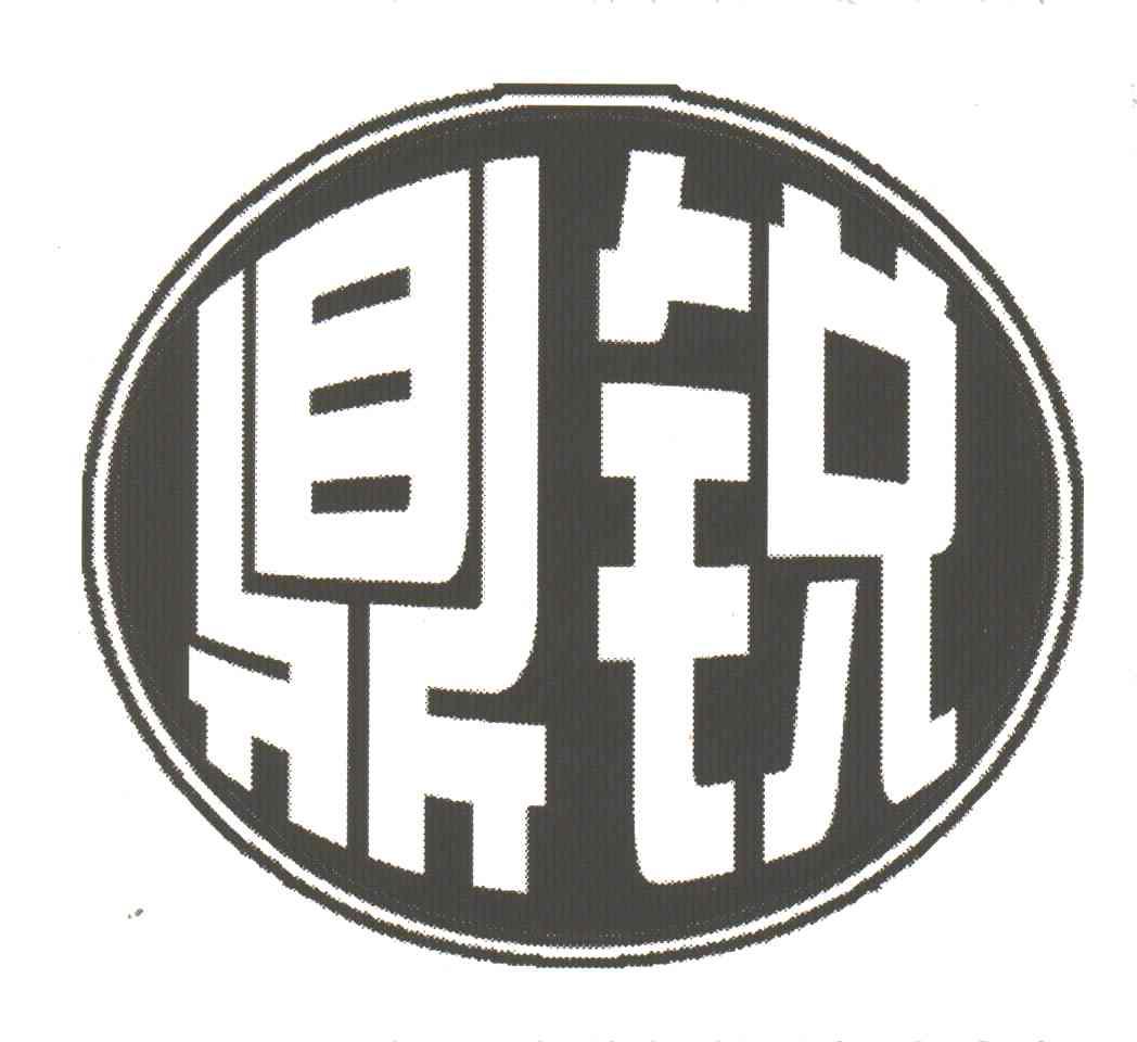 鼎锐