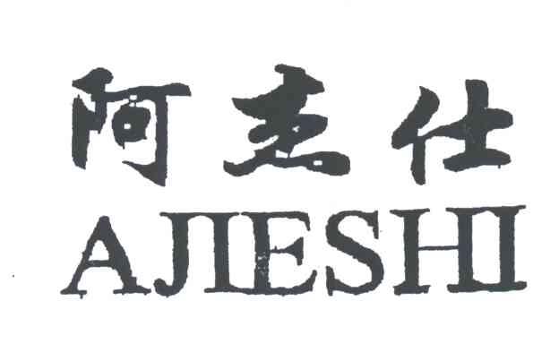 阿杰仕