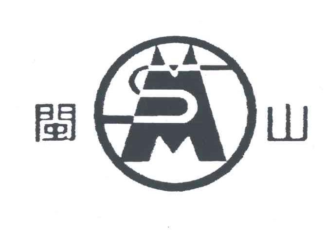 闽山;MS
