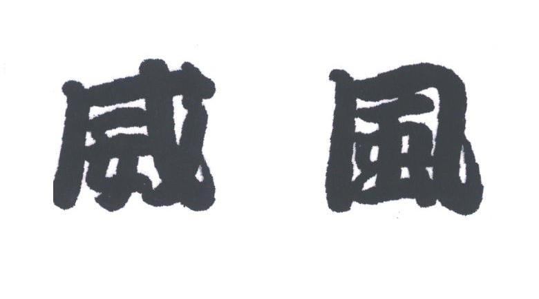 威风