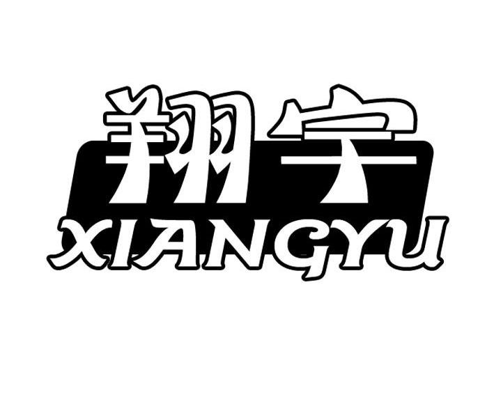 翔宇