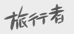 旅行者
