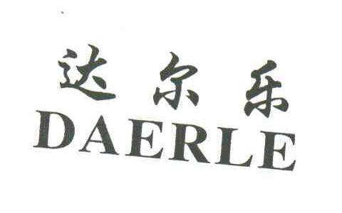 达尔乐
