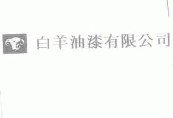 白羊