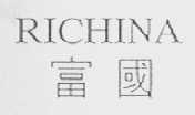 富国; RICHINA