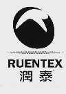 润泰  RUENTEX