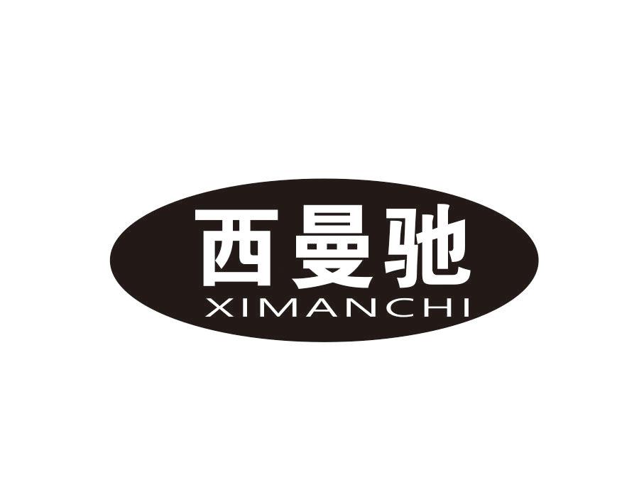 西曼驰