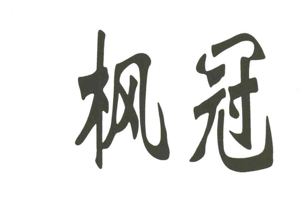 枫冠
