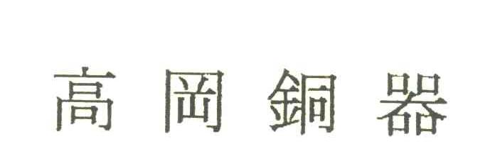 高冈铜器