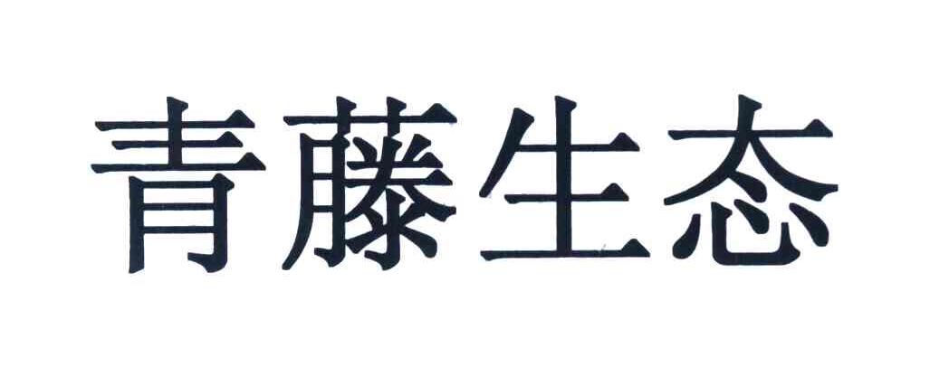 青藤生态