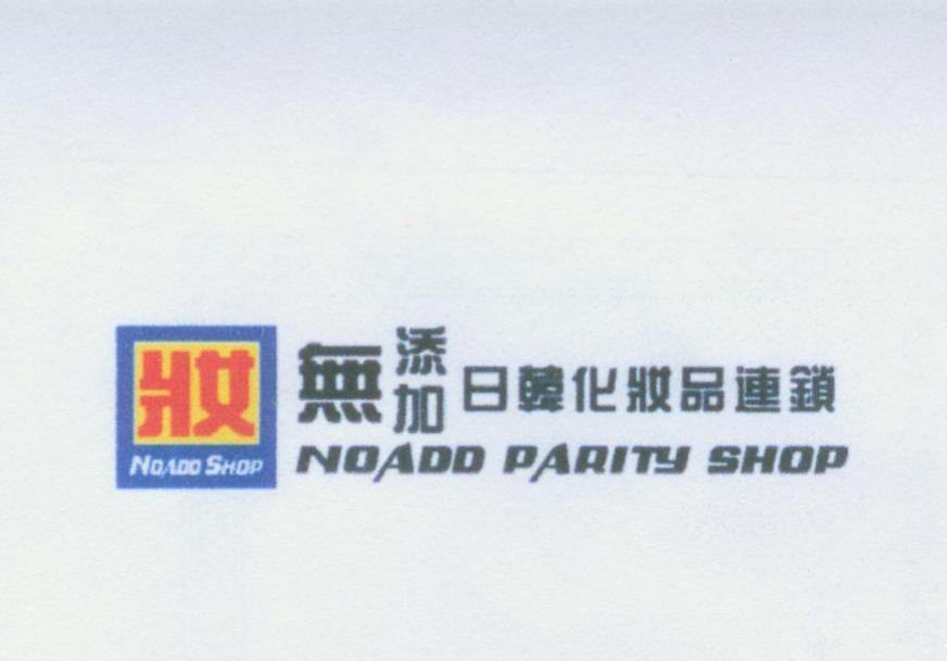 妆无添加日韩化妆品连锁 NOADD SHOP NOADD PARITY SHOP