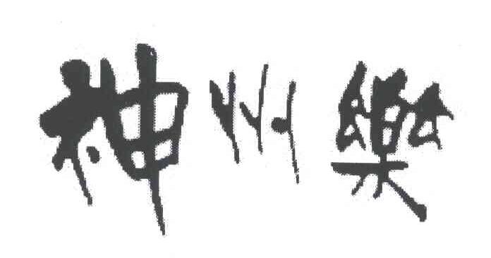 神州乐