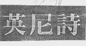 英尼诗