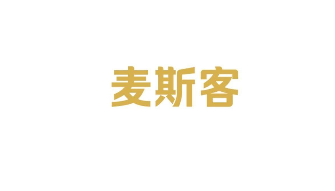 麦斯客