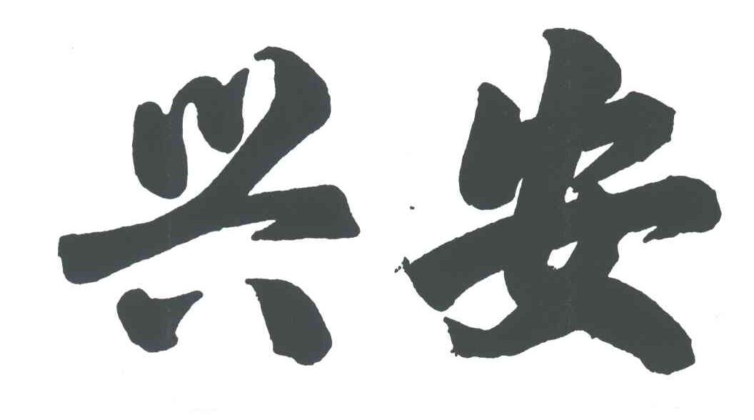 兴安