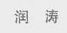 润涛