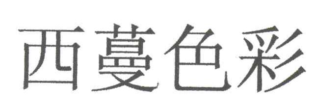 西蔓色彩