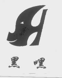 黑嘿