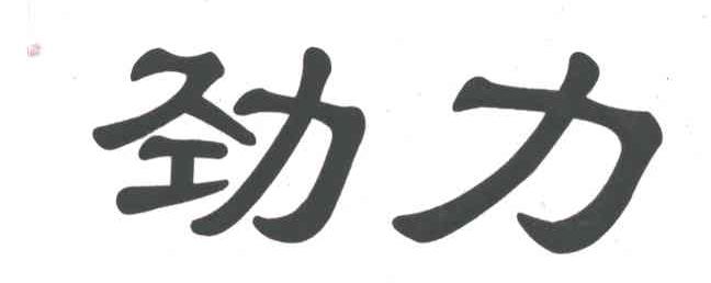 劲力