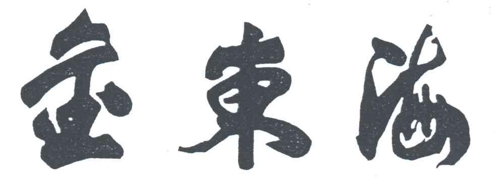 金东海