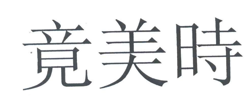 竟美时