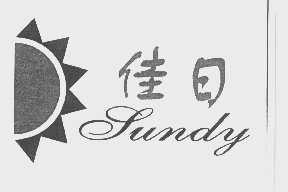 佳日   SUNDY