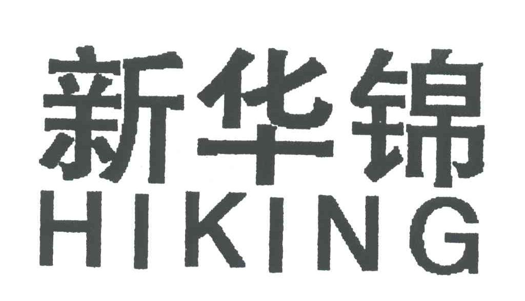新华锦;HIKING