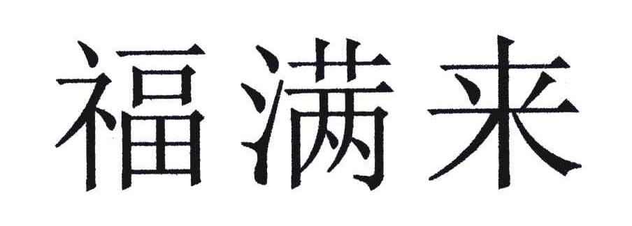 福满来
