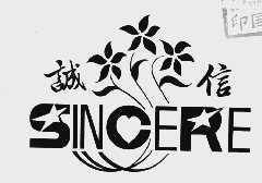 诚信    SINCERE