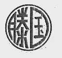 滕国