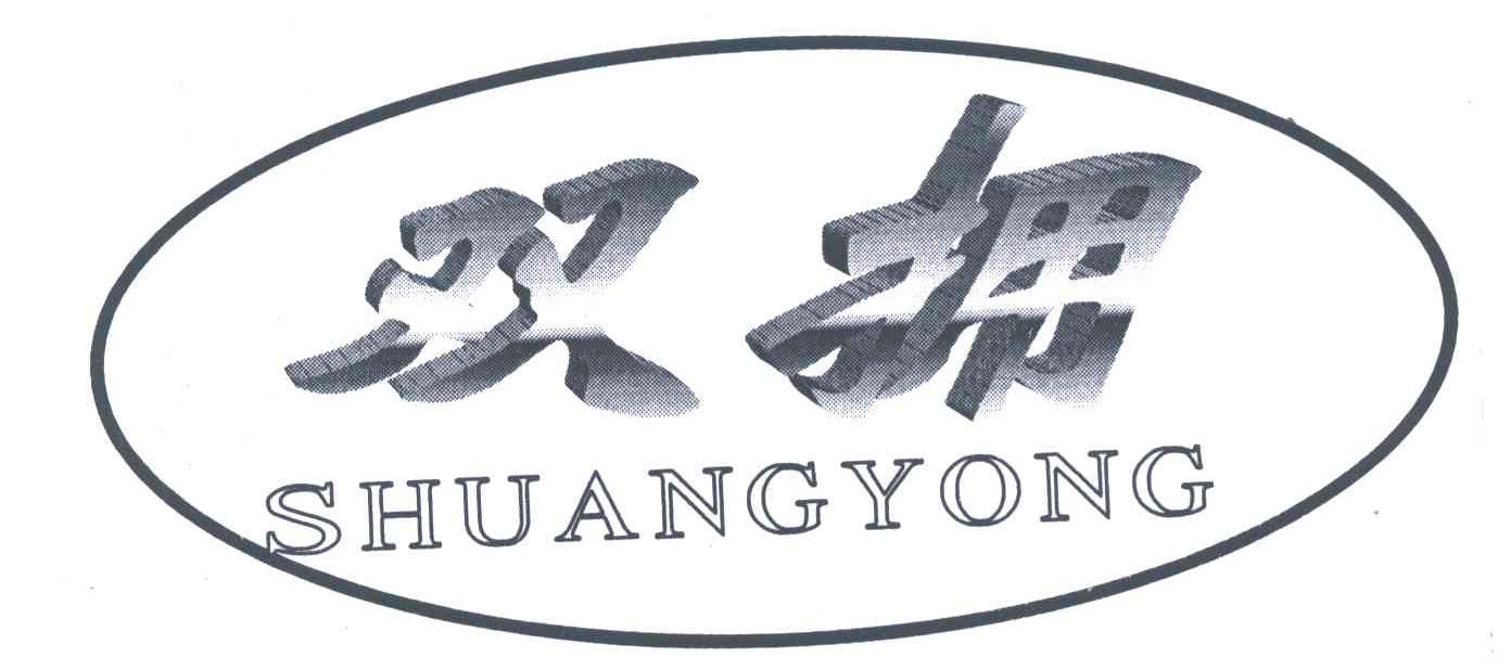 双拥