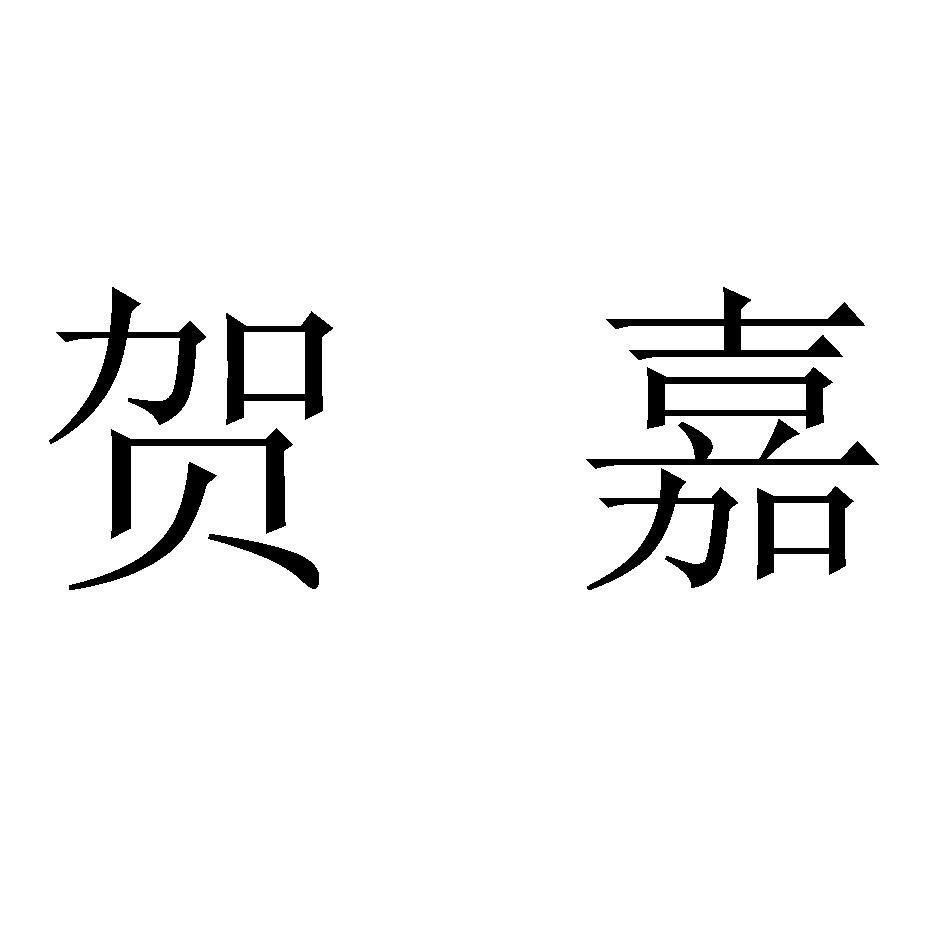 贺嘉