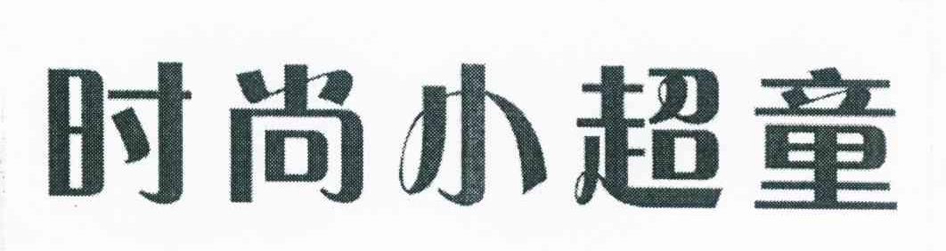 时尚小超童