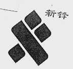 新锋