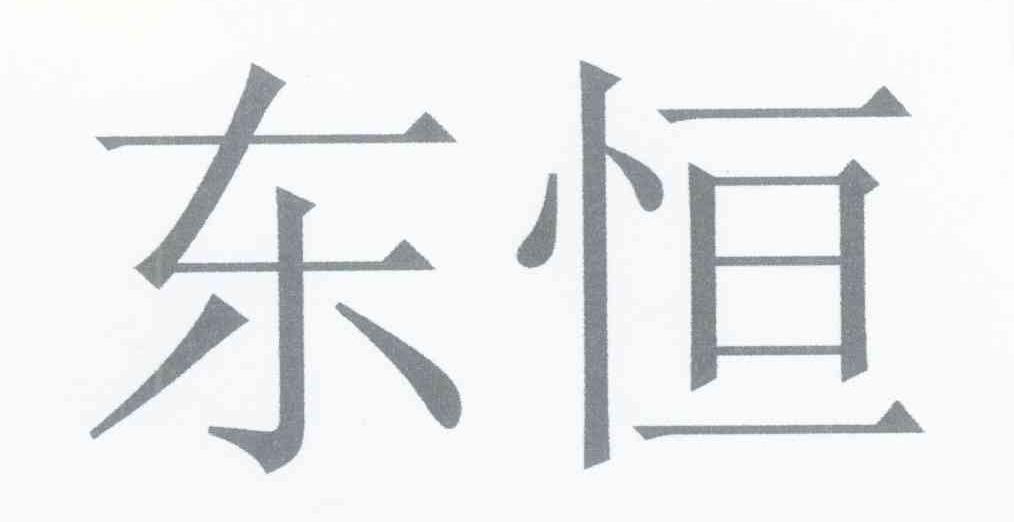 东恒