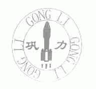 巩力