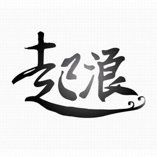 起浪