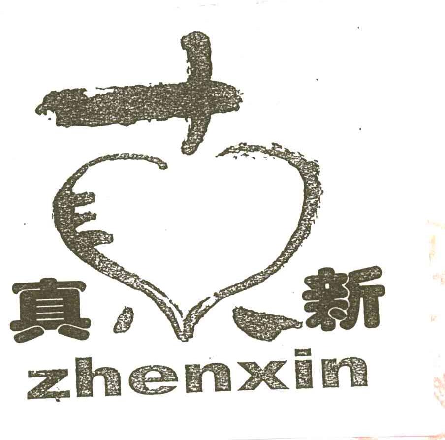 真新