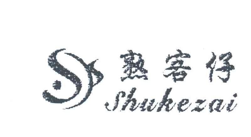 熟客仔;SHUKEZAI