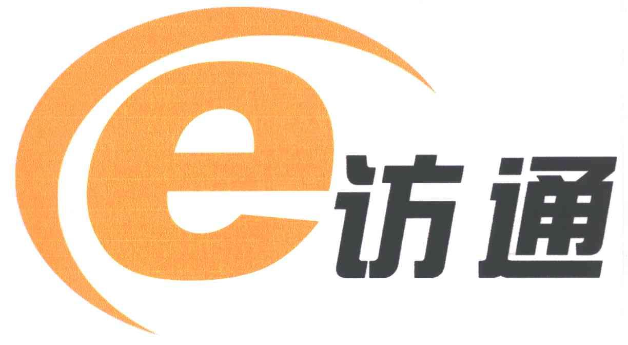 E访通