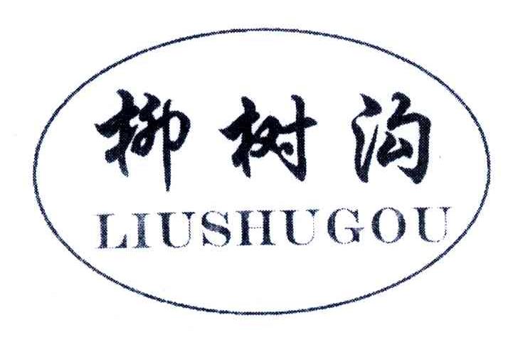 柳树沟