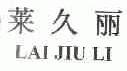 莱久丽