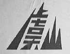 虞山