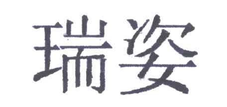 瑞姿