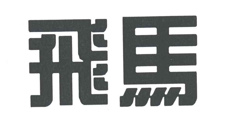 飞马