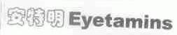 安特明;EYETAMINS