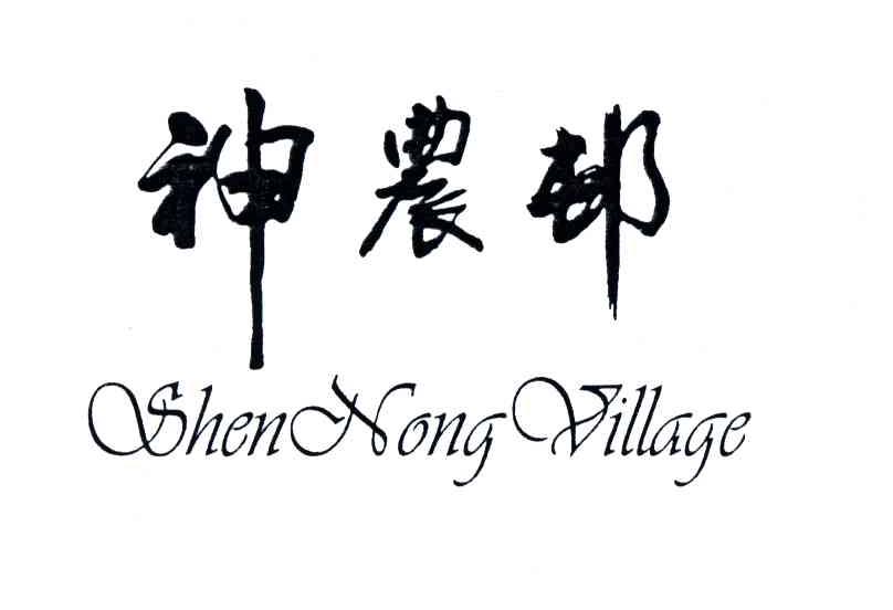 神农邨;SHEN NONG VILLAGE